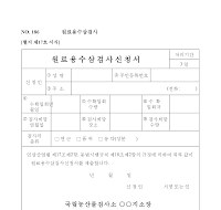원료용수삼검사신청서 원료용수삼검사신청서
